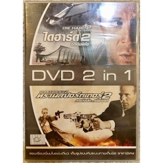 ดีวีดี 2in1 Die Hard2 Die Harder  ไดฮาร์ด2 อึดเต็มพิกัด // Transporter2 ทรานสปอร์ตเตอร์2 ภารกิจฮึดเฆี่ยนนรก