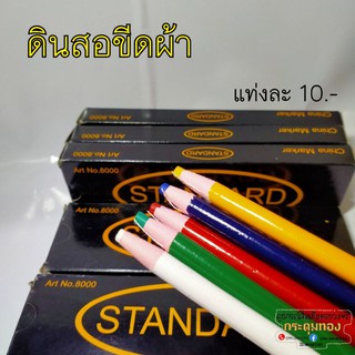 ดินสอเขียนผ้า ดินสอขีดผ้า Standard เนื้อเทียน ใช้ง่าย มีให้เลือก 5 สี