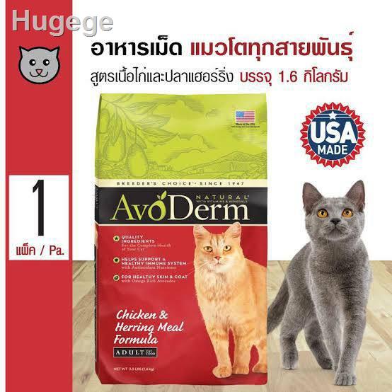 ✥✠อาหารแมว AvoDerm Adult Cat 1.59kg  (3.50lbs) สำหรับแมวโต (อายุ 1 ปี ขึ้นไป)(สีส้ม)อุปกรณ