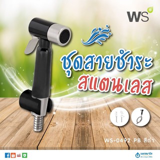 สายชำระสแตนเลส   WS-0492 PB สีดำ