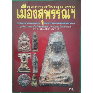 หนังสือ สุดยอดวัตถุมงคล เมืองสุพรรณฯ สุดยอดพระเครื่องของแผ่นดินไทย เรืองฤทธิ์ ศักดิ์สิทธิ์เหนือกาลเวลา หนังสือ2 สันปกขาด