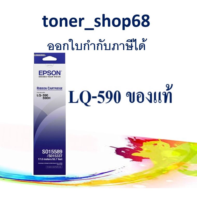 Epson S015589 ผ้าหมึกพร้อมตลับ ของแท้ Original Ribbon - LQ-590/ LQ-590H/ LQ-590II/ LQ-590IIN/ LQ-590