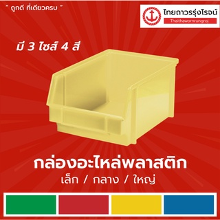 กล่องอะไหล่พลาสติกเล็ก, กลาง, ใหญ่ |ชิ้น| TTR Store