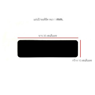 แผ่นป้ายอะคริลิค  ป้ายบ้านเลขที่ (เฉพาะแผ่น ไม่รวมตัวเลขค่ะ )