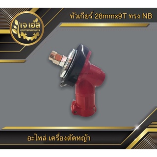 หัวเกียร์ 28mmx9T ทรง NB