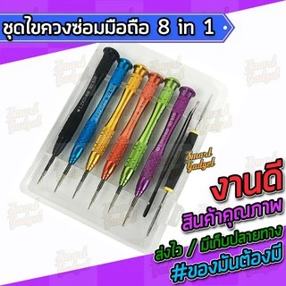 ไขควง,ชุดซ่อมมือถือ,ชุดแกะมือถือ สำหรับทุกรุ่น จบงานได้ในชุดเดียว 8 in 1