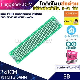 แผ่นปรินท์เอนกประสงค์ PCB ขนาด 2x8 สำหรับประกอบวงจร ทดลอง โปรคเจค IOT / DIY / Arduino