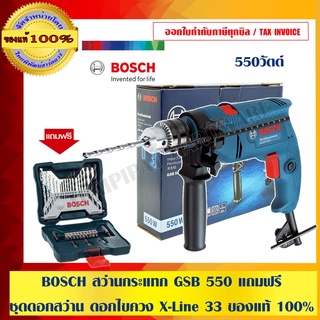 BOSCH สว่านกระแทก Bosch GSB 550+ ชุดดอกสว่าน BOSCH  X-LINE 33PSC ของแท้ 100% ราคารวม VAT แล้ว ร้านเป็นตัวแทนจำหน่าย