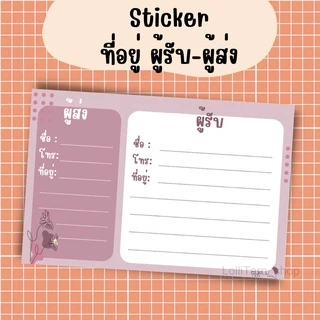 [12บาท/10 แผ่น] sticker ที่อยู่ ผู้รับ-ผู้ส่ง ขนาด 8.5x5.5 แผ่นละ1 บาท