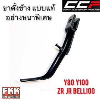 ขาตั้งข้าง Y80 Y100 ZR JR Bell100 ทรงเดิมแบบแท้ อย่างหนา งาน CCP-RACING