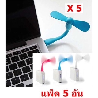 Mastersat  พัดลมมือถือ แบบพกพา Mini-Fan for USB ใช้กับ Power bank , PC , Notebook ได้  (คละสี)  แพ็ค 5 อัน