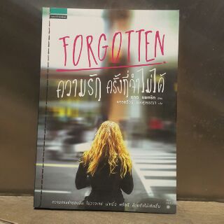 ความรักครั้งที่จำไม่ได้ FORGOTTEN เขียนโดย แคต แพทริก แปลโดย พรรษรัตน์ พลสุวรรณา