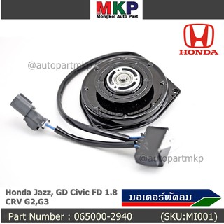 มอเตอร์พัดลมหม้อน้ำ/แอร์  Honda Jazz, GD Civic FD 1.8 CRV G2,G3 Part No 065000-2940  มี Capacitor หมุนซ้าย ปลั๊กเทา