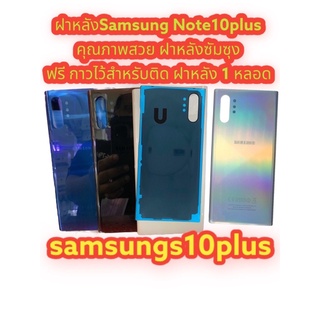 ร้านP.P.พร้อมส่ง📌📌📌📦ฝาหลังSamsung Note10plus ใหม่ คุณภาพสวย ฝาหลังซัมซุงNote10plus ฟรี กาวไว้สำหรับติด ฝาหลัง 1 หลอด