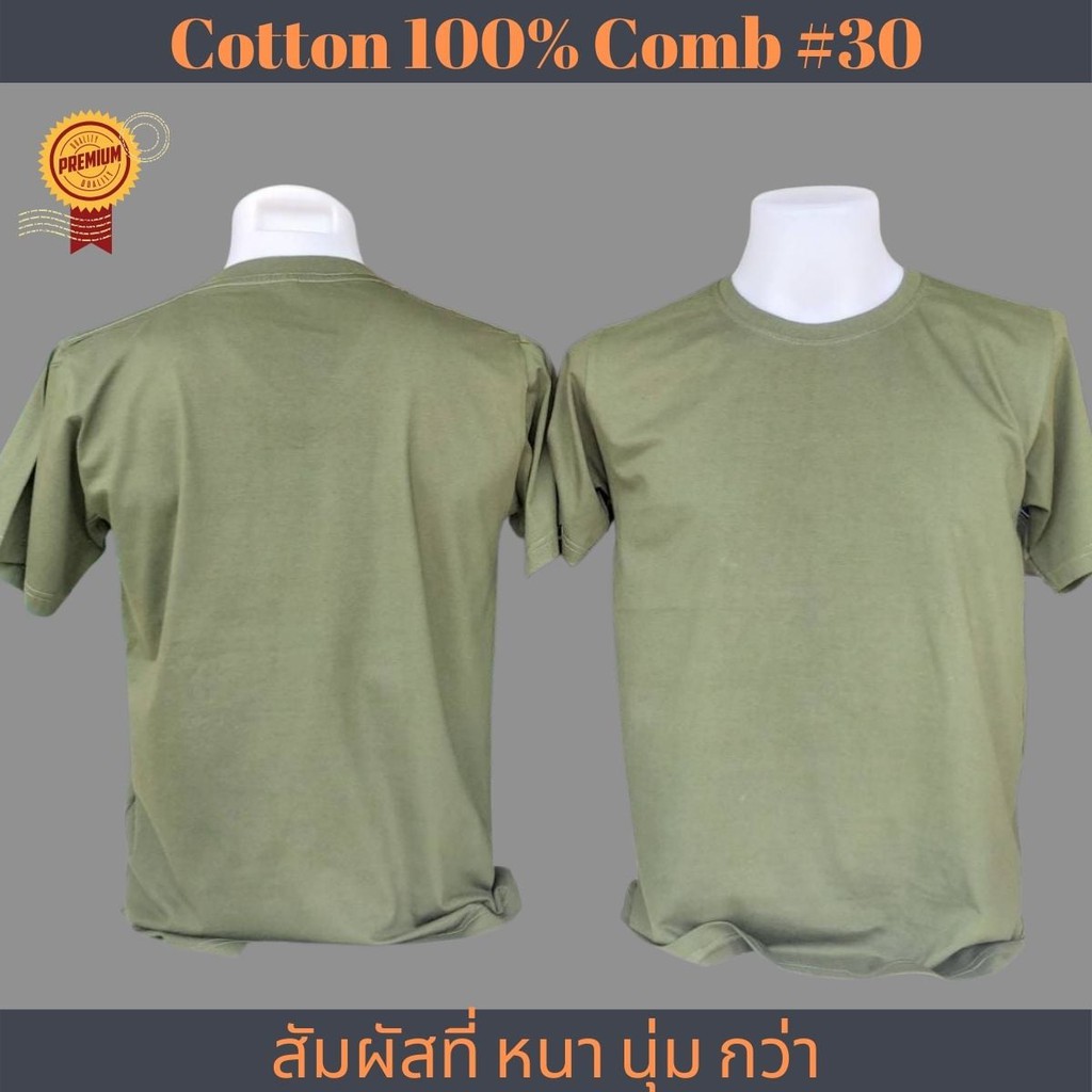 เสื้อเปล่าสีเขียวขี้ม้า คอกลม Cotton  เกรด Comb 100% No. 30 (เกรดดีที่สุดของผ้า Cotton)