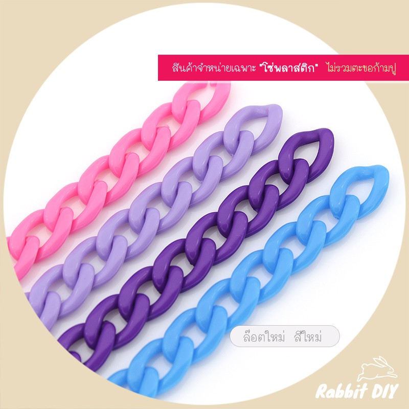 โซ่​พลาสติก โซ่อะคริลิค​ ลายเลส แบบแบน ขนาดเล็ก สีล้วน 15 สี (แพ็ก 60 ชิ้น)