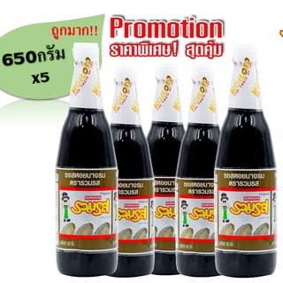 ซอสหอยนางรม ตรารวมรส ขวดแก้ว 650 กรัม