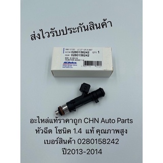 หัวฉีด โซนิค 1.4 2013-2014(4รูฉีด) แท้ รหัสสินค้า0280158242 ยี่ห้อChevrolet รุ่น SONIC 1.4 ปี2013-2014