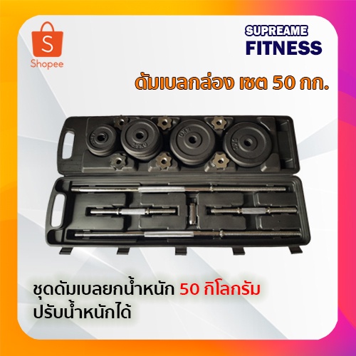 ชุดบาร์เบล และดัมเบล เซต 50 กก.  Black Painting dumbbell set 50 KG รุ่น DS016 ดัมเบลกล่อง เซต 50 กก.