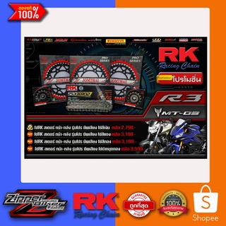 ชุดโซ่RK520KRO2และสเตอร์หน้าหลังJOMTHAI R3/NewR3/MT03/NewMT-03