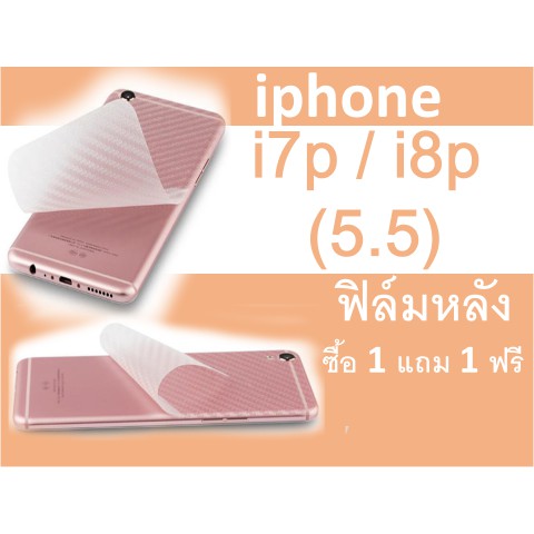 ฟิล์มกันรอยหลัง i7p / i8p (5.5)