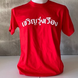 เสื้อตรุษจีนสีแดง เจริญรุ่งเรือง (รูปสินค้าจริง)