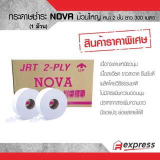 กระดาษชำระม้วนใหญ่ หนา 2 ชั้น ยาว 300 เมตร NOVA