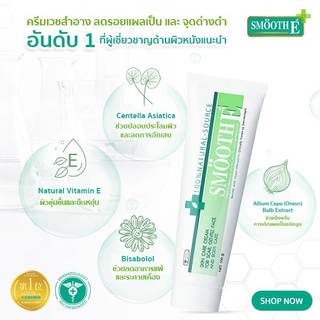 SMOOTH E CREAM ครีมลดริ้วรอย รอยเหี่ยวย่น ลดอาการอักเสบของสิว ลดรอยสิว แผลเป็น