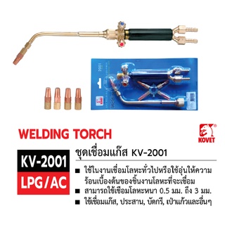 ชุดเชื่อมแก๊ส KOVET KV-2001 LPG/AC ของเเท้ TalayTools