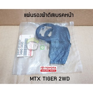 แผ่นรองผ้าดิสเบรคหน้า Toyota MTX TIGER 2WD 04945-04020 แท้ห้าง Chiraauto