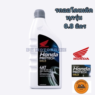 น้ำมันเครื่อง HONDA 4-AT ฝาเทา-ออโต้ 0.8 ลิตร 4จังหวะ / PROTECH GOLD (สำหรับรถออโตเมติคทุกรุ่น)