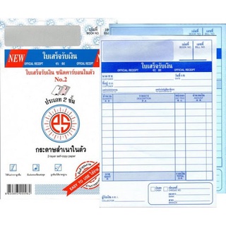 ใบเสร็จรับเงิน คาร์บอนในตัว 2 ชั้น เบอร์ 2 (5 / 10 เล่ม) ps sun No.2