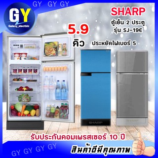 ส่งฟรี!! SHARP ตู้เย็น 2 ประตู ความจุ 5.9 คิว รุ่น SJ-C19E