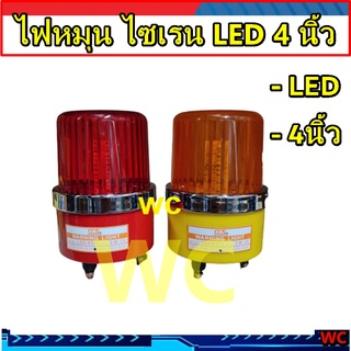 ไฟหมุน LED ไซเรน 4นิ้ว ไฟฉุกเฉิน ไฟไซเรน เตือนภัย สีเหลืองหรือสีแดง CCS 220V warning light ไฟหมุน