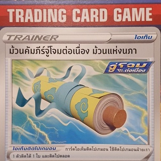 ม้วนคำภีร์จู่โจมต่อเนื่อง ม้วนแห่งนภา U SD การ์ดโปเกมอน Trainer ไอเท็ม ติดโปเกมอน [Pokemon]