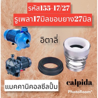 ซีลคาปิด้าสปริงก้นหอย รหัส155-17/27 รูเพลา17มิล ขอบยาง27มิล