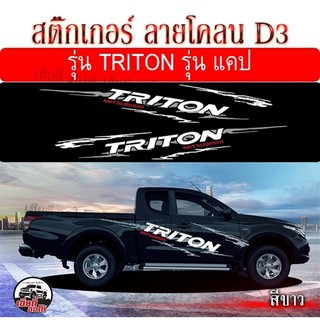 Sticker Car สติ๊กเกอร์ติดข้าง รถยนต์ รถกระบะ รถซิ่ง สติ๊กเกอร์แต่ง ลาย D3 โลโก้ TRITON ติดรถแคปได้ทุกรุ่น งานเป๊ะทุกจุด