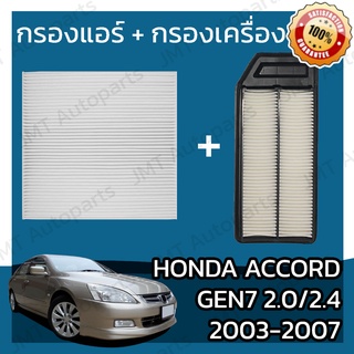 กรองแอร์ + กรองอากาศเครื่อง ฮอนด้า แอคคอร์ด(G7) 2.0/2.4 ปี 2003-2007 Honda Accord(G7) 2.0/2.4 Car A/C+Engine Air Filter