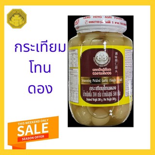 กระเทียมโทนดอง 500g.