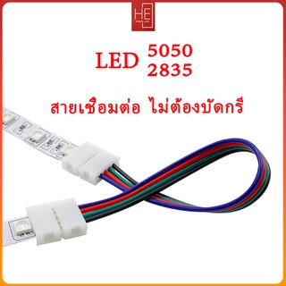 ตัวต่อไฟเส้นled 5050 2835 4pin ไม่ต้องบัดกรี สายเชื่อมต่อ