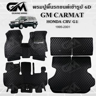 ถูกที่สุด ✔ พรมปูพื้นรถยนต์ พรมรถยนต์ HONDA CRV G1 1995-2001 ซีอาร์วี (แถมฟรี สายคาดเบลลท์) พรม6D