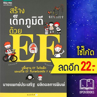 สร้างเด็กภูมิดีด้วย EF | แพรวเพื่อนเด็ก ประเสริฐ ผลิตผลการพิมพ์