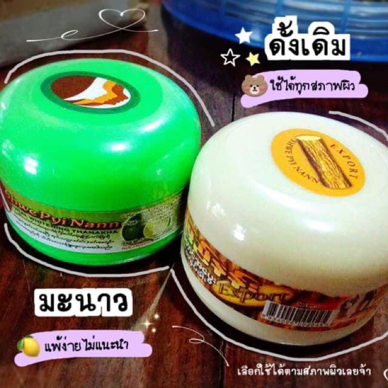 แป้งพม่า ทนาคา มะนาว ว่านหาง 1 กระปุก