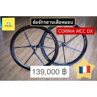 🔥ล้อจักรยาน CORIMA MCC DX สุดเจ๋ง!!! งาน Handmade จากฝรั่งเศส