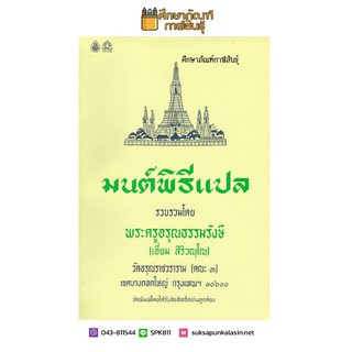 มนต์พิธีแปล เล่มใหญ่ โดย พระครูอรุณธรรมรังษี (ขนาด14.5 x 21 cm)