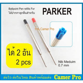 ไส้ปากกาลูกลื่น แบบปากกา Parker หรือ Parker type Ballpoint Refill ได้ 2ขิ้น เลือกสีได้