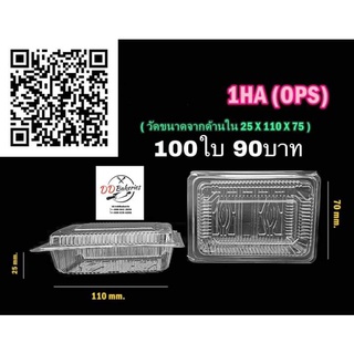 TC-1HA  กล่องพลาสติกใส 100 ใบ