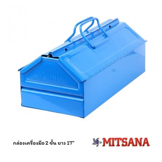 MITSANA กล่องเครื่องมือ ทรงบ้าน 2 ชั้น 17" สีฟ้า, สีแดง MODEL-02