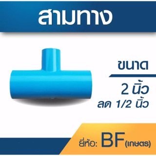 สามทาง ขนาด 2” ลด 1/2”(4หุน) 1 ชุด 5ตัว