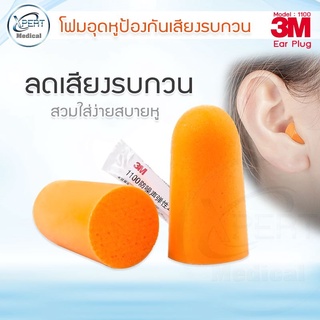 ที่อุดหู โฟมอุดหู ที่อุดหูกันเสียงรบกวน 3M 1100 Earplug โฟมอุดหูลดเสียงสีส้ม ช่วยกันน้ำและเสียงรบกวน น้ำหนักเบาใส่ง่าย